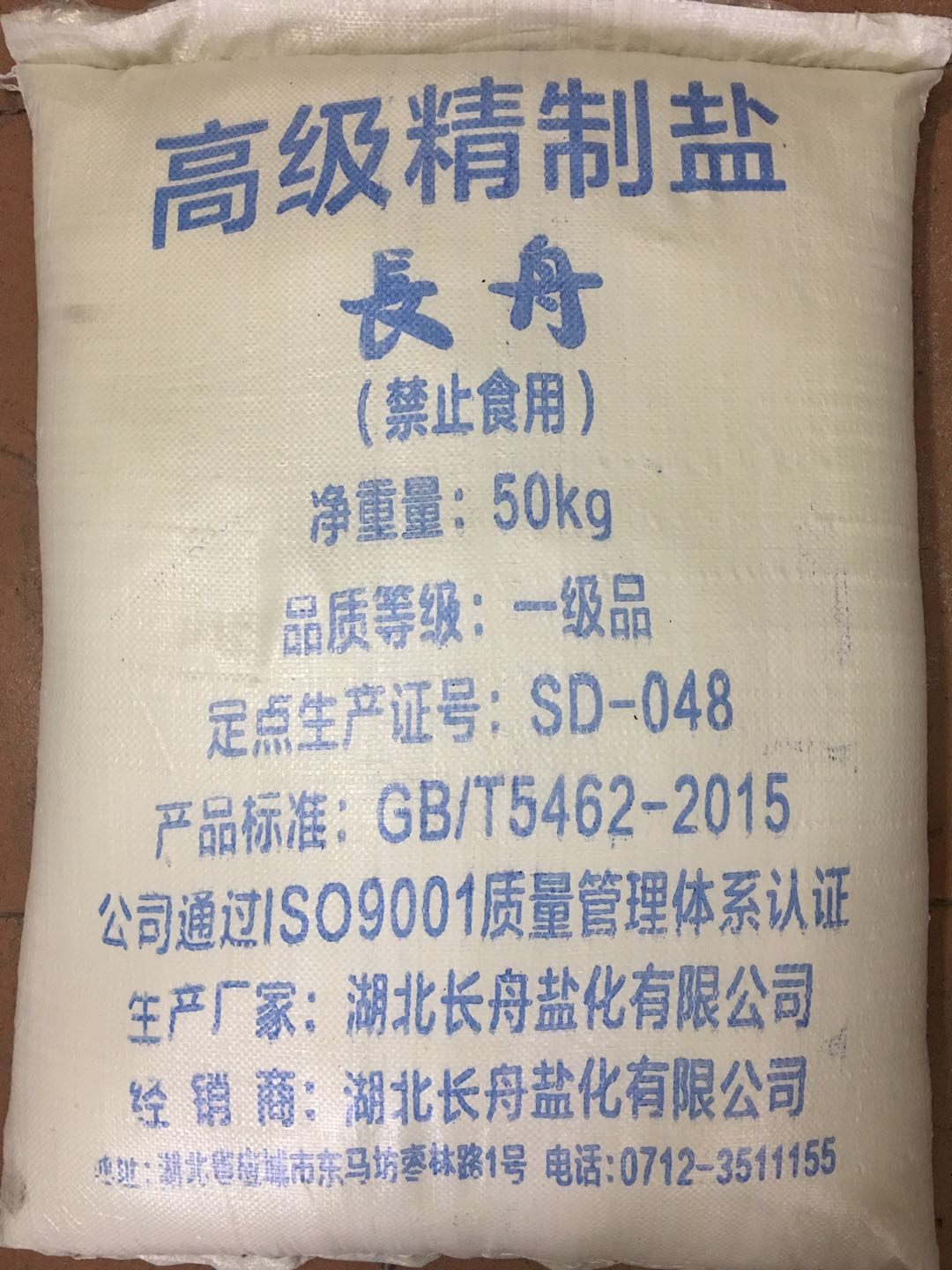 工業鹽