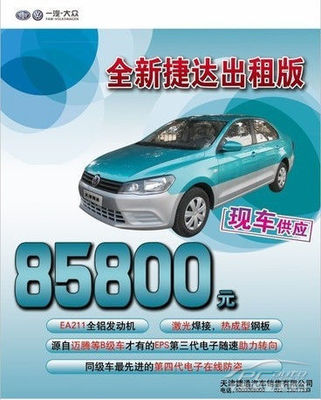 一汽-大眾全新捷達(dá)出租版火熱上市，捷通現(xiàn)車供應(yīng)助力汽車出租業(yè)務(wù)升級(jí)